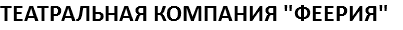 ТЕАТРАЛЬНАЯ КОМПАНИЯ "ФЕЕРИЯ"